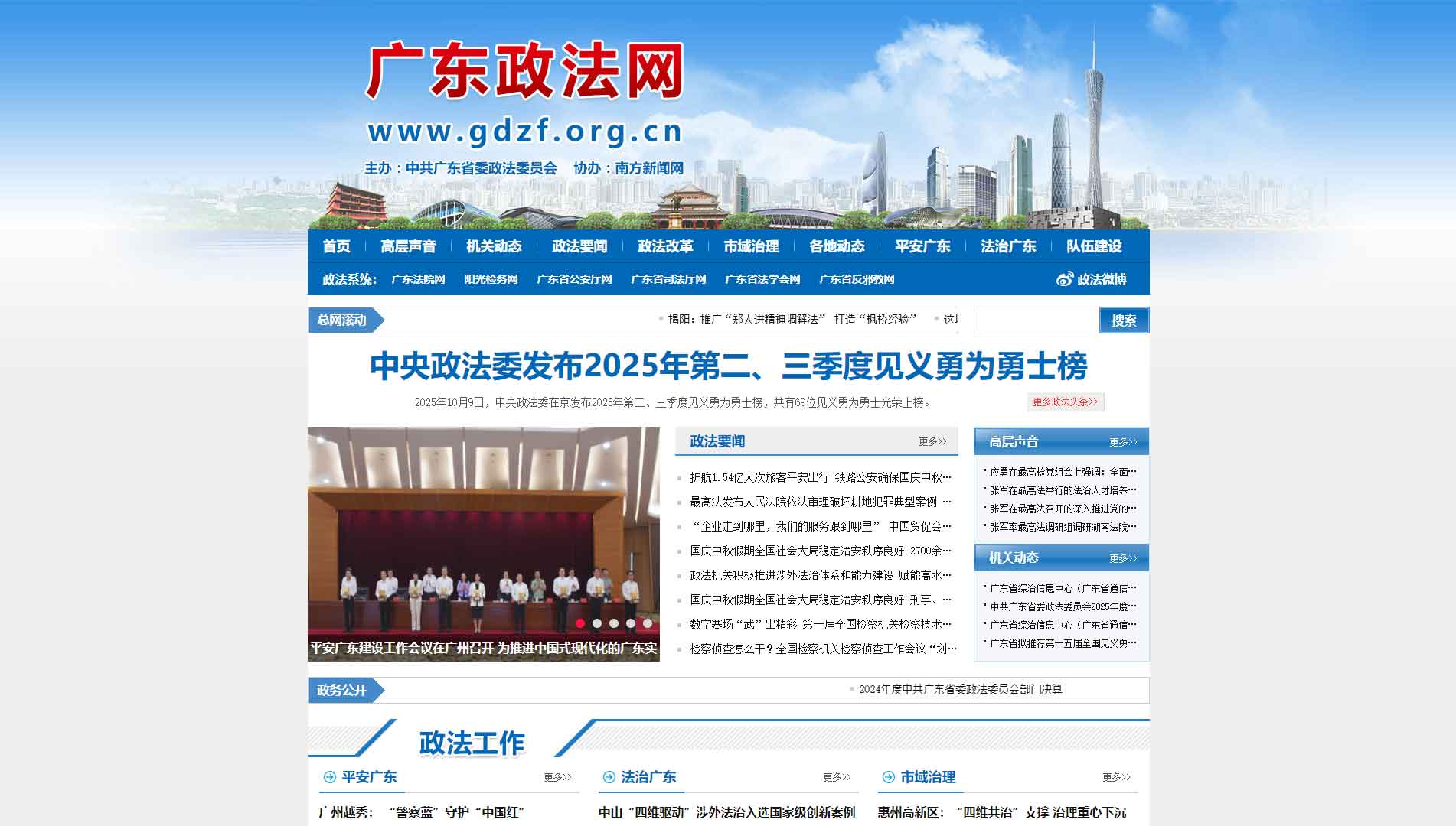 点击查看中共广东省委政法委网站首屏快照大图 中共广东省委政法委网站首屏快照