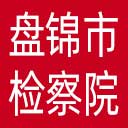 盘锦市检察院网站图标