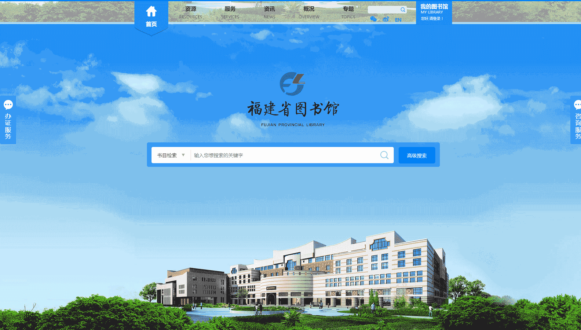 点击查看福建省图书馆网站首屏快照大图 福建省图书馆网站首屏快照
