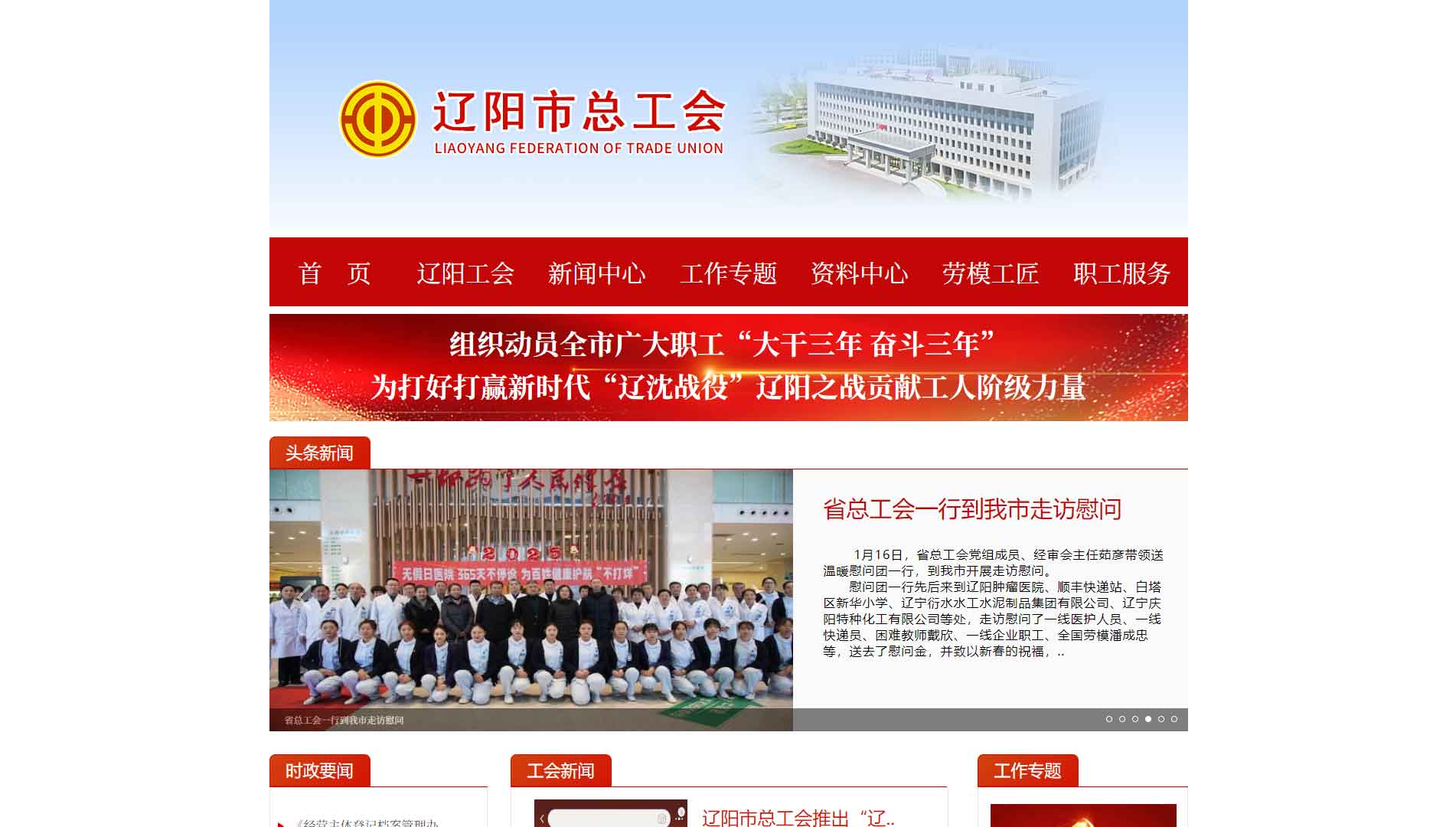 点击查看辽阳市总工会网站首屏快照大图 辽阳市总工会网站首屏快照