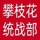 中共攀枝花市委统战部网站图标