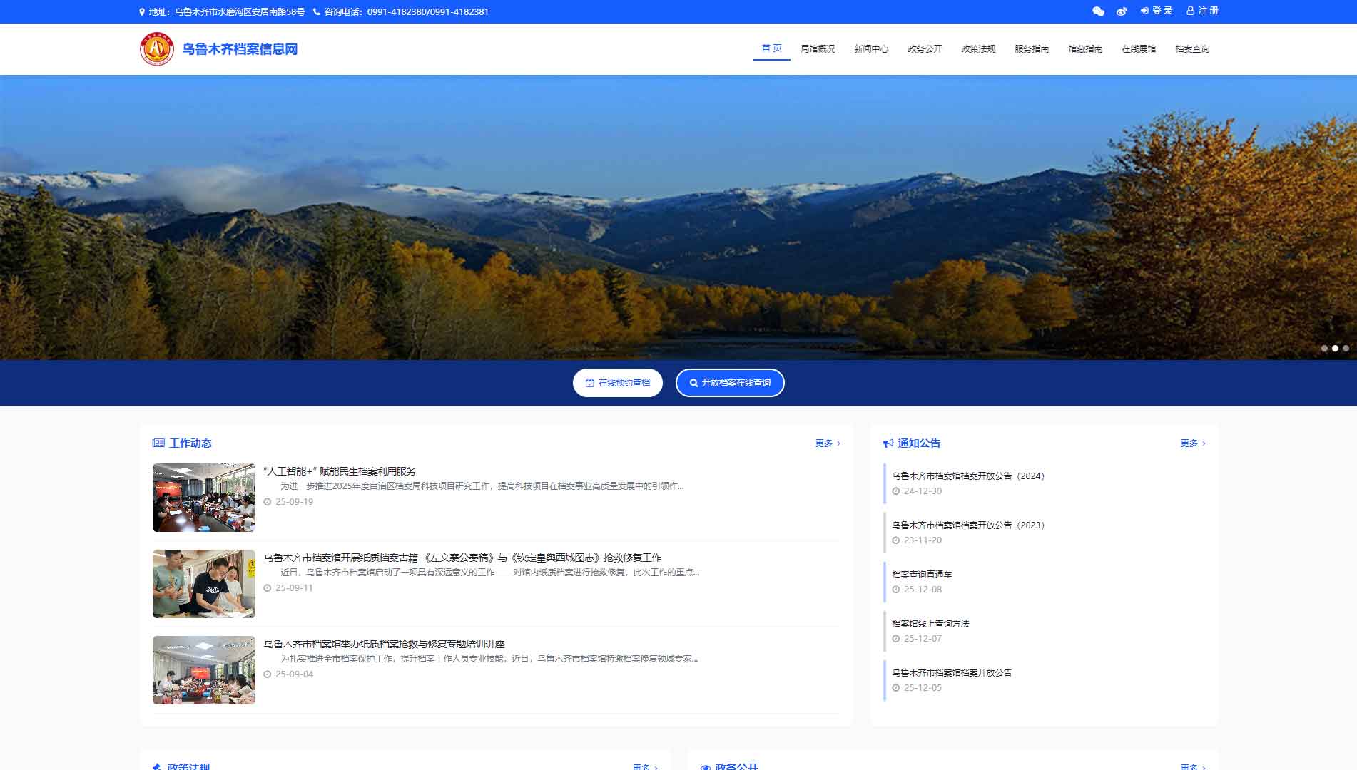 点击查看乌鲁木齐档案信息网网站首屏快照大图 乌鲁木齐档案信息网网站首屏快照