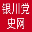银川党史网网站图标