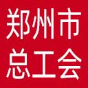 郑州市总工会网站图标