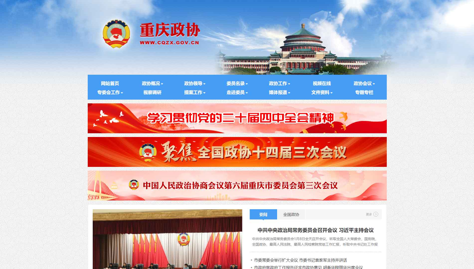 点击查看重庆市政协网站首屏快照大图 重庆市政协网站首屏快照