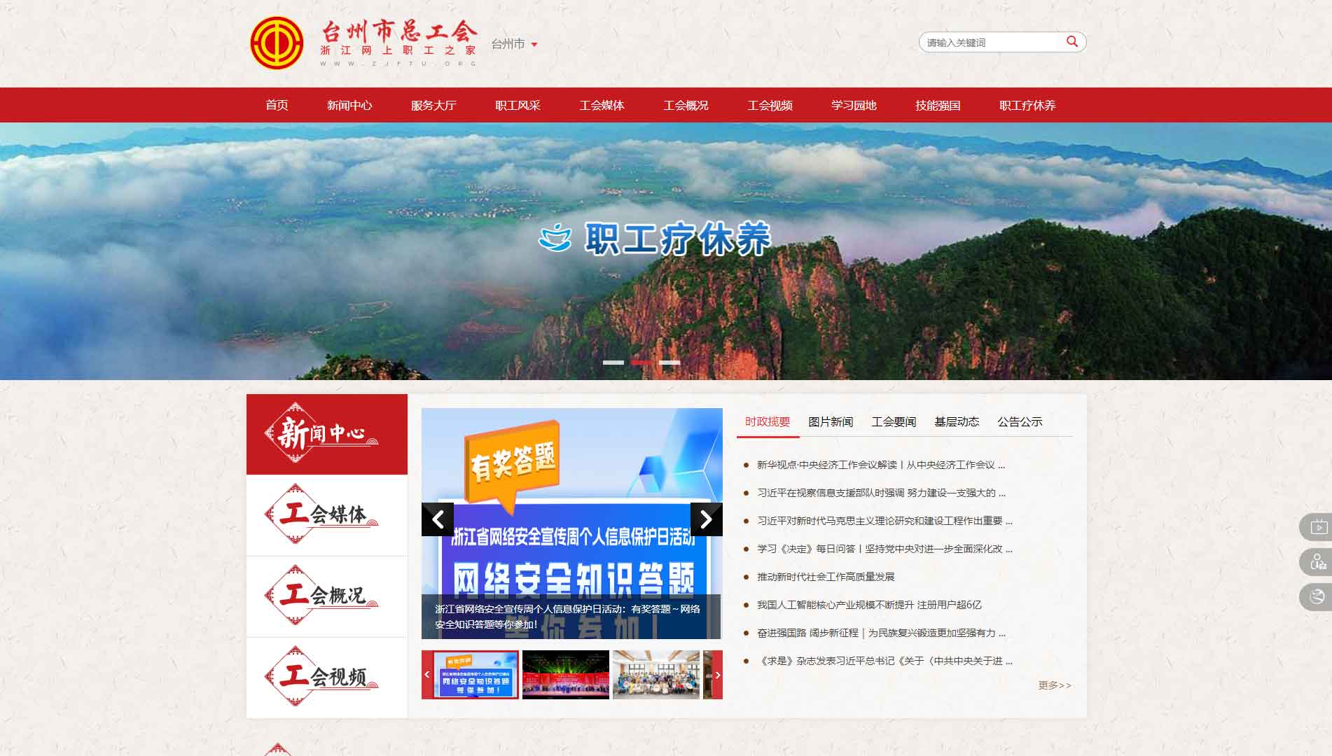 点击查看台州市总工会网站首屏快照大图 台州市总工会网站首屏快照