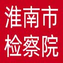淮南市检察院网站图标