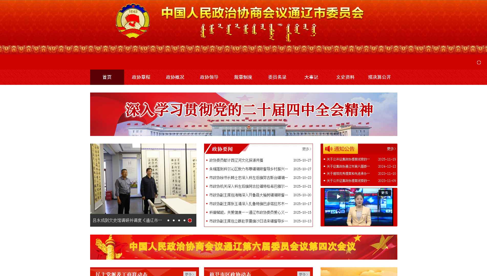 点击查看通辽市政协网站首屏快照大图 通辽市政协网站首屏快照