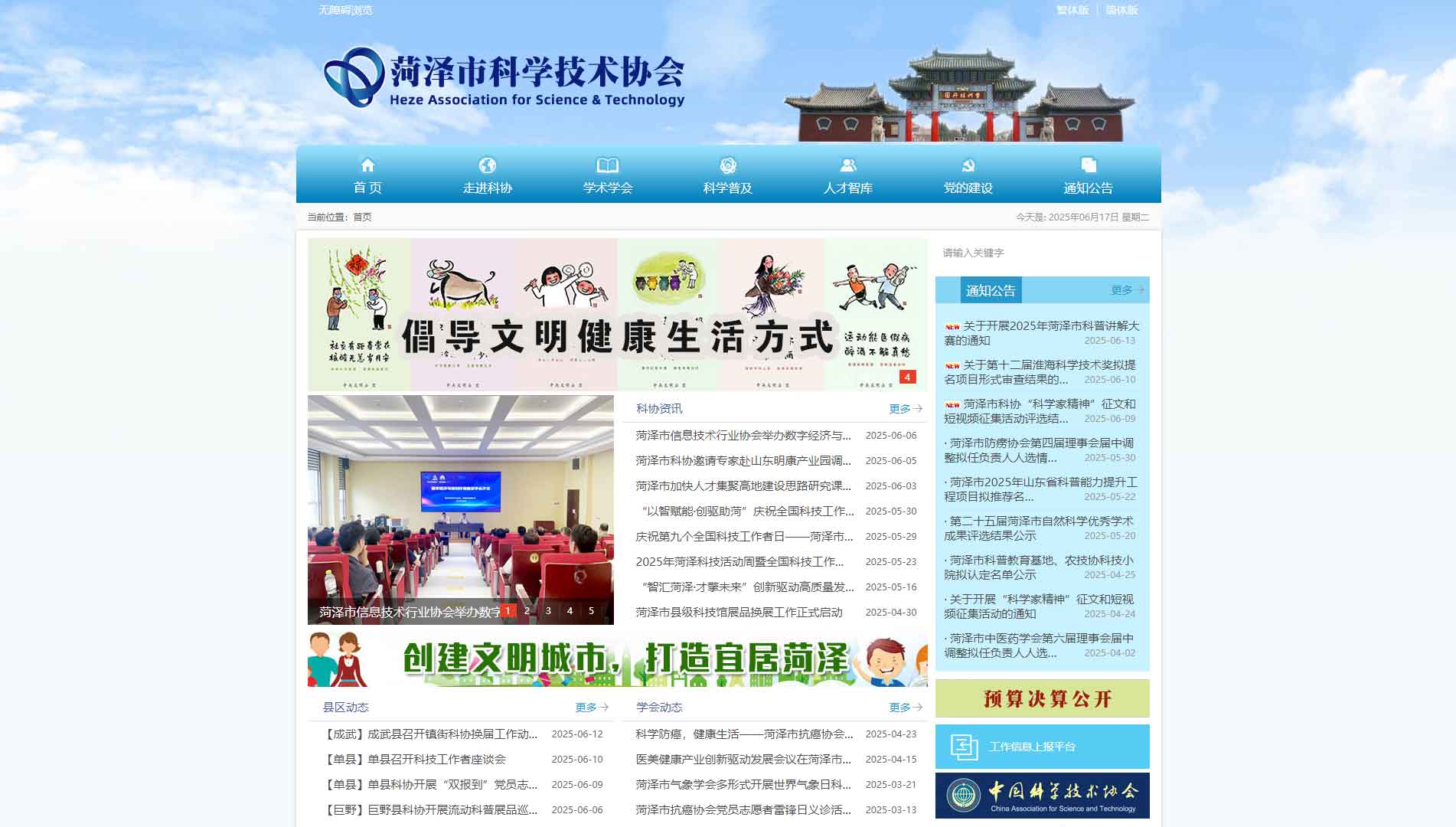 点击查看菏泽市科协网站首屏快照大图 菏泽市科协网站首屏快照