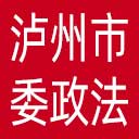 中共泸州市委政法委网站图标