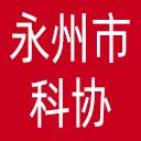 永州市科协网站图标