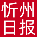 忻州日报网站图标