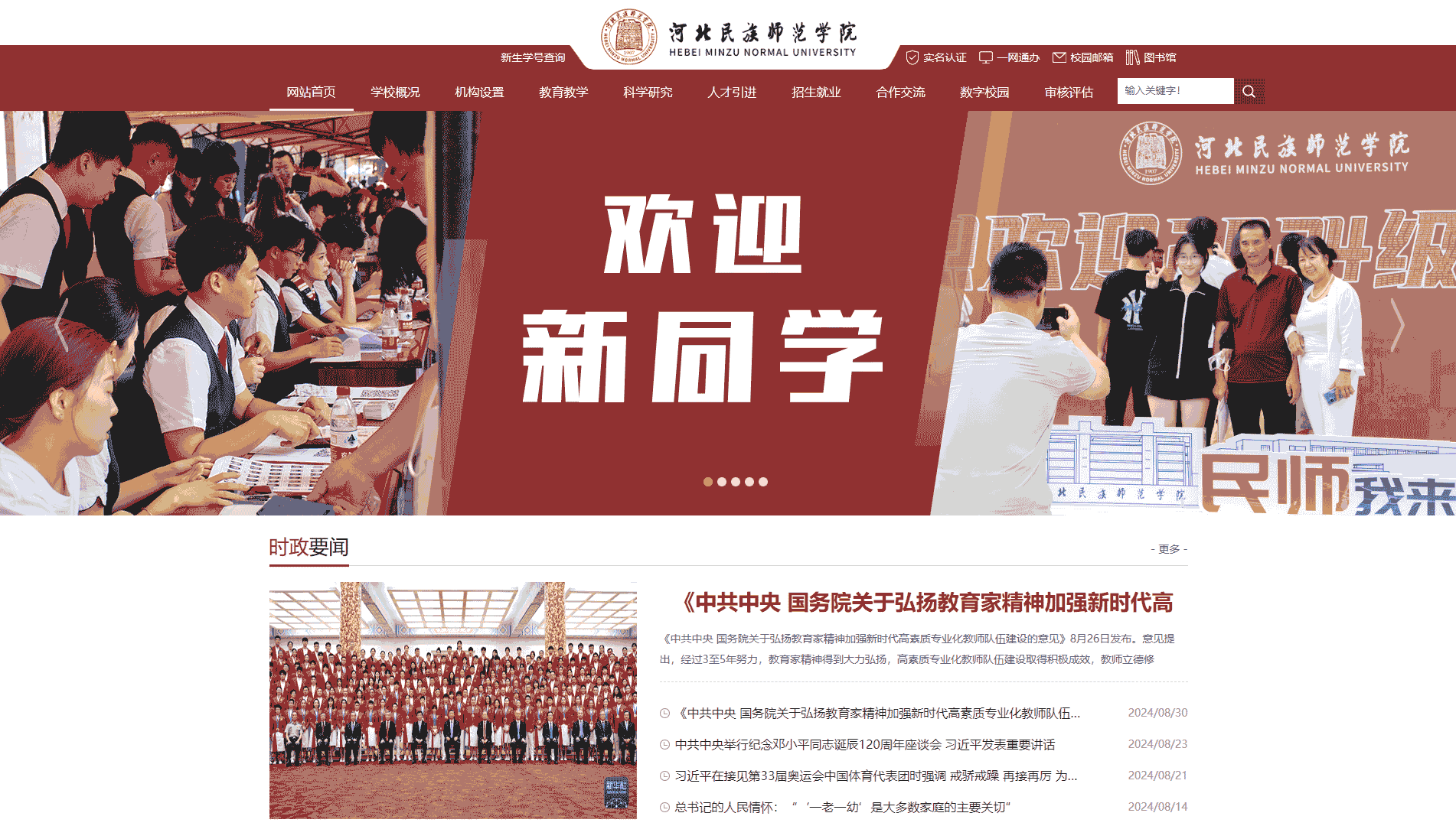 点击查看河北民族师范学院网站首屏快照大图 河北民族师范学院网站首屏快照