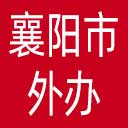 襄阳市外办网站图标
