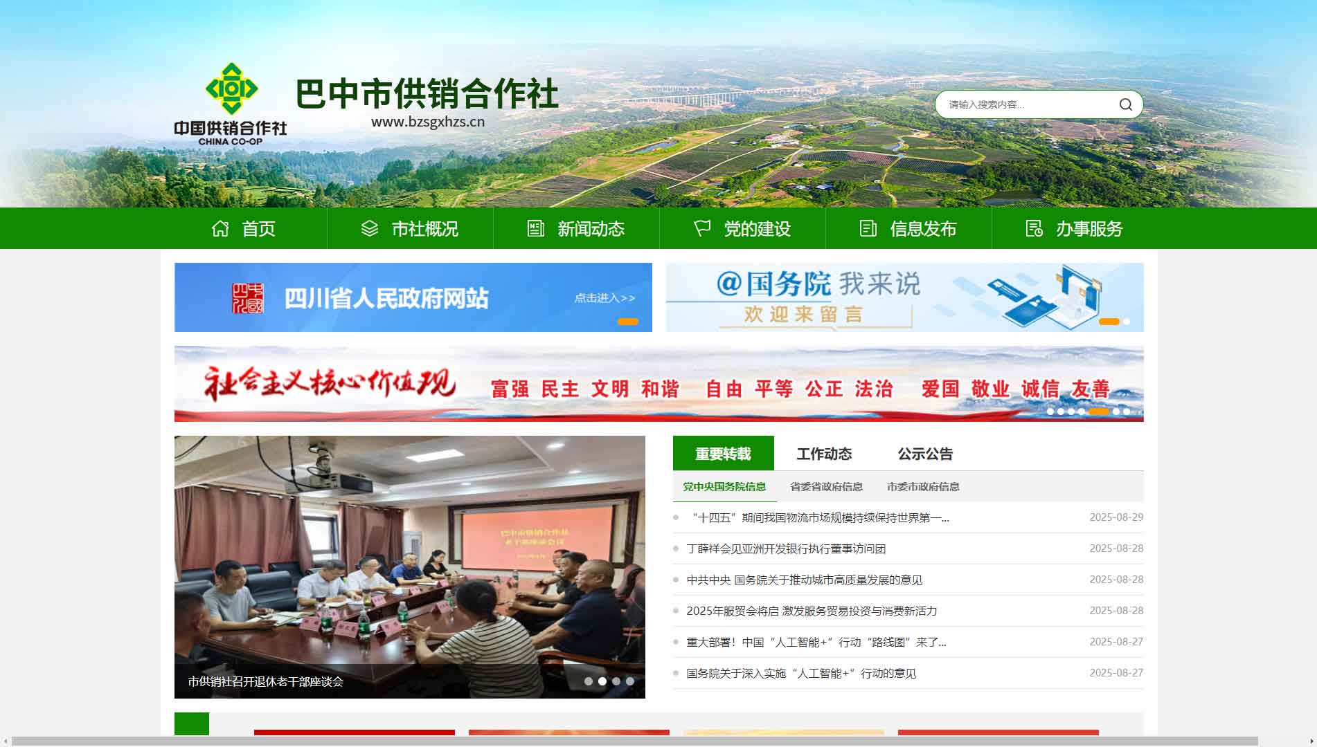 点击查看巴中市供销社网站首屏快照大图 巴中市供销社网站首屏快照