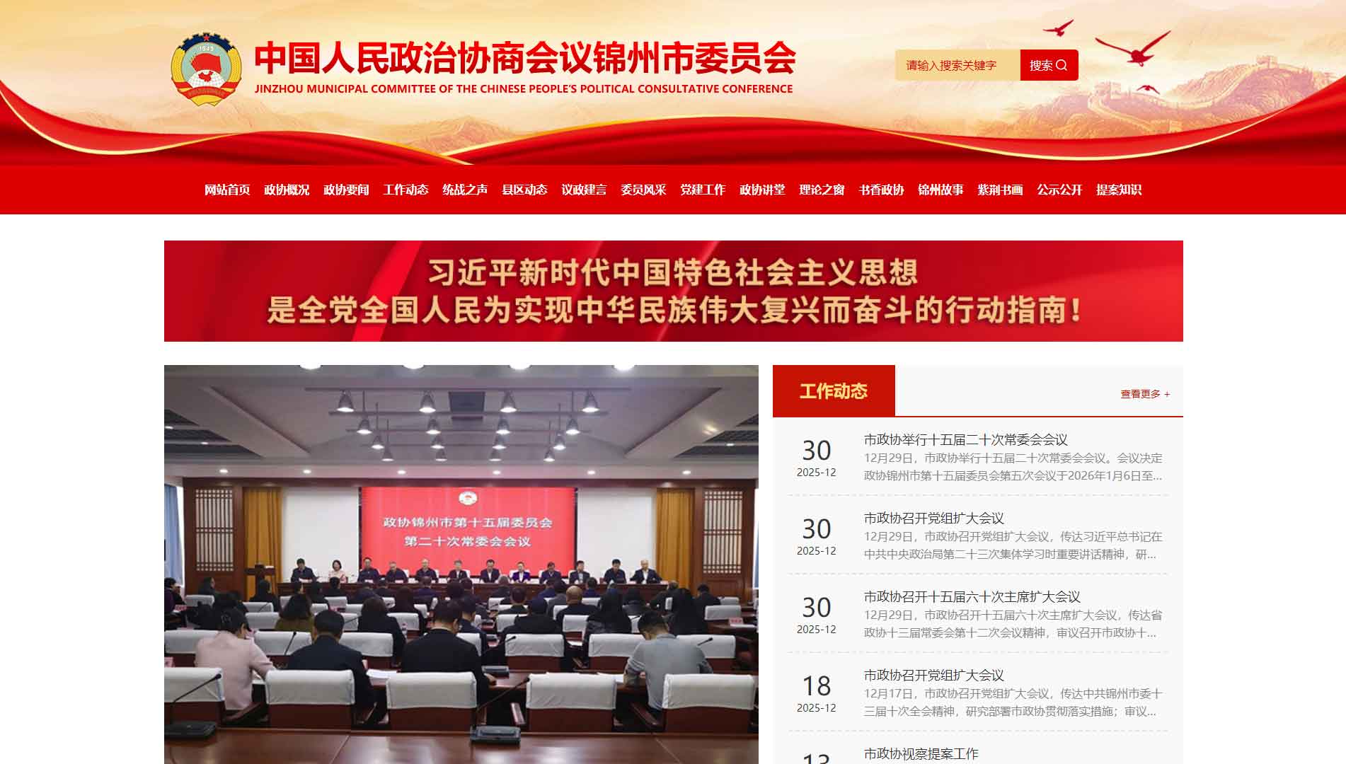 点击查看锦州市政协网站首屏快照大图 锦州市政协网站首屏快照