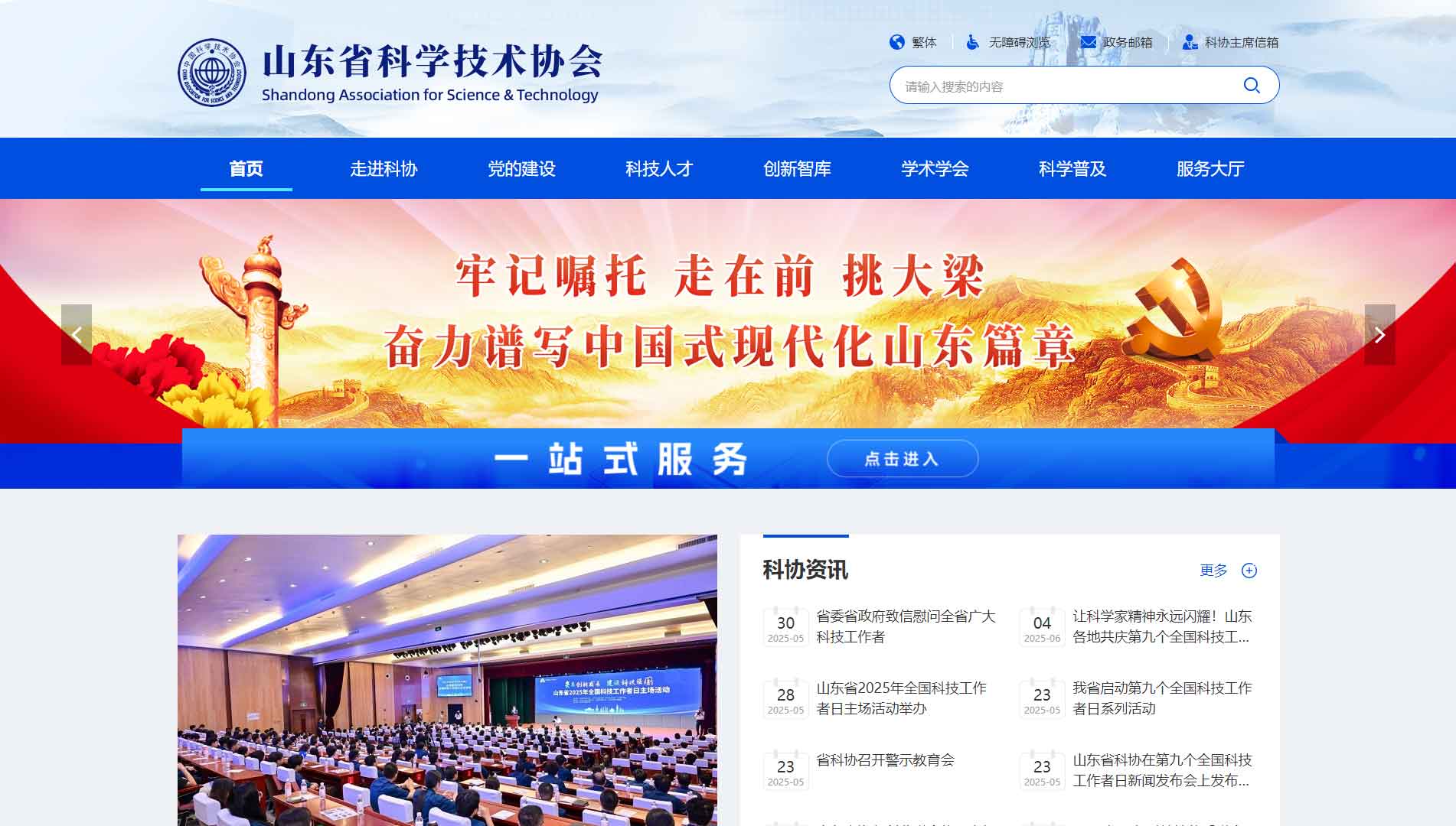 点击查看山东省科协网站首屏快照大图 山东省科协网站首屏快照