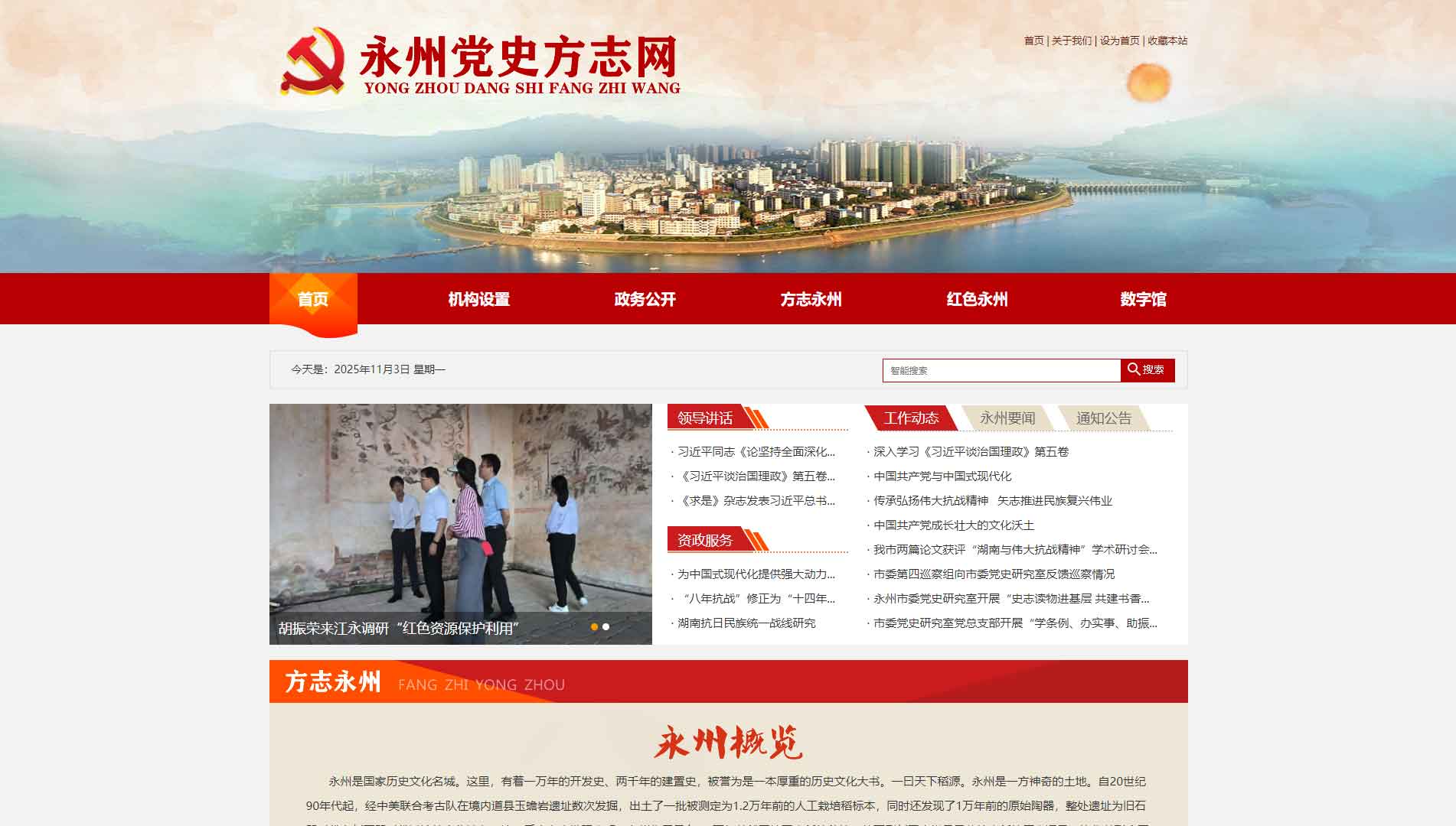 点击查看永州党史方志网网站首屏快照大图 永州党史方志网网站首屏快照