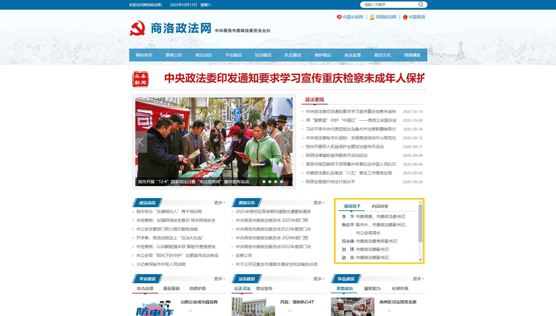 点击查看中共商洛市委政法委网站首屏快照大图 中共商洛市委政法委网站首屏快照
