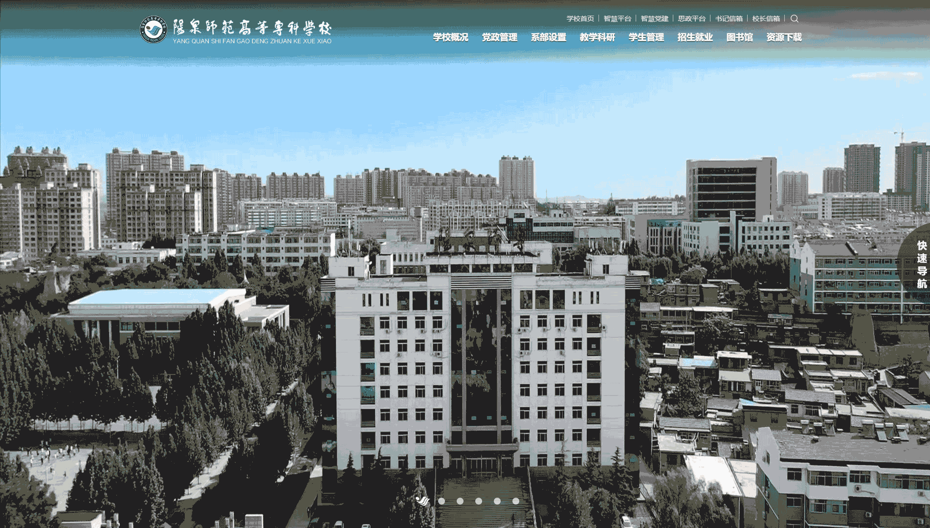 点击查看阳泉师范高等专科学校网站首屏快照大图 阳泉师范高等专科学校网站首屏快照