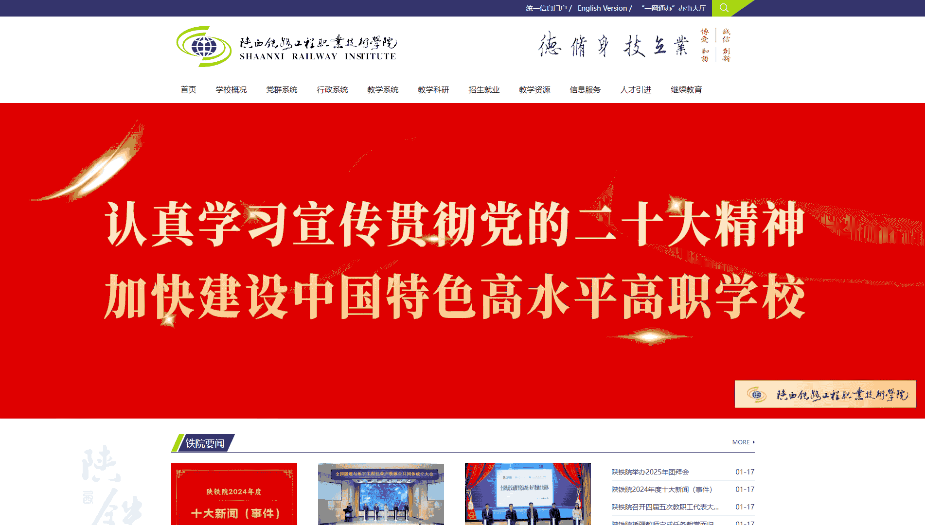 点击查看陕西铁路工程职业技术学院网站首屏快照大图 陕西铁路工程职业技术学院网站首屏快照