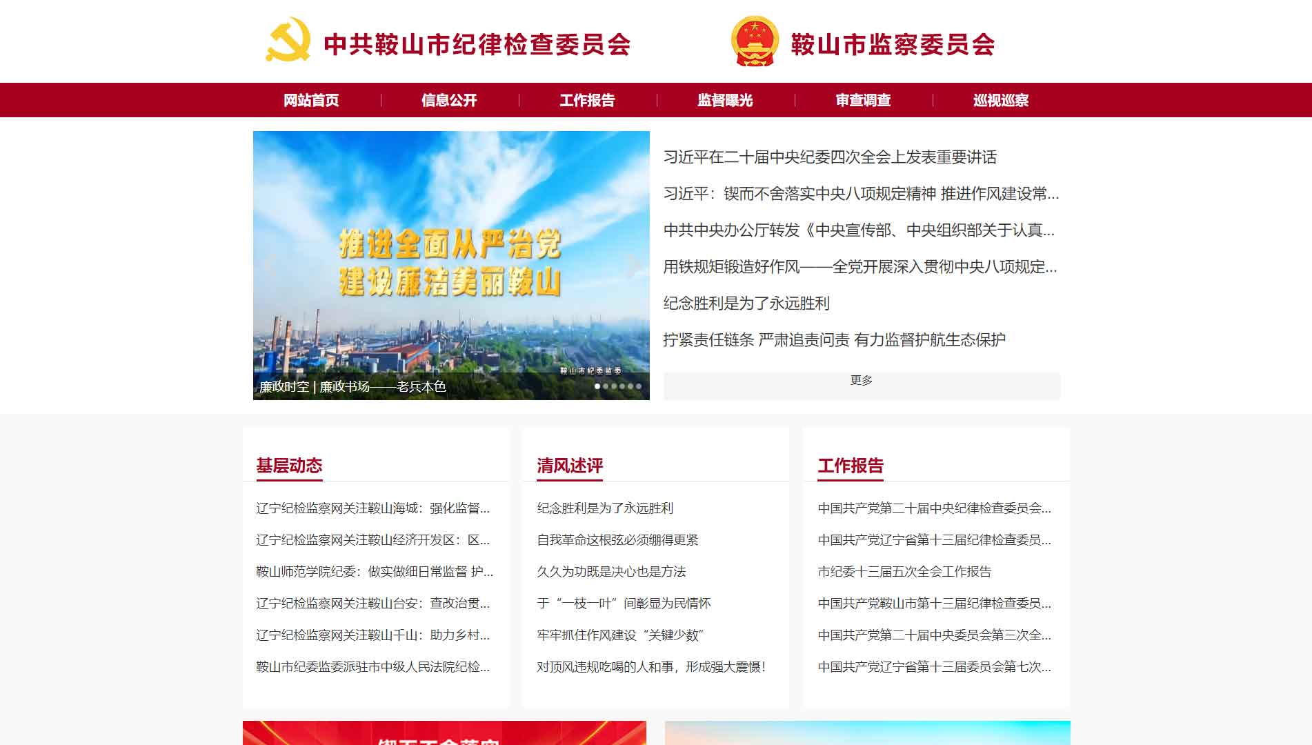 点击查看鞍山市纪委|鞍山市监委网站首屏快照大图 鞍山市纪委|鞍山市监委网站首屏快照