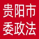 中共贵阳市委政法委网站图标