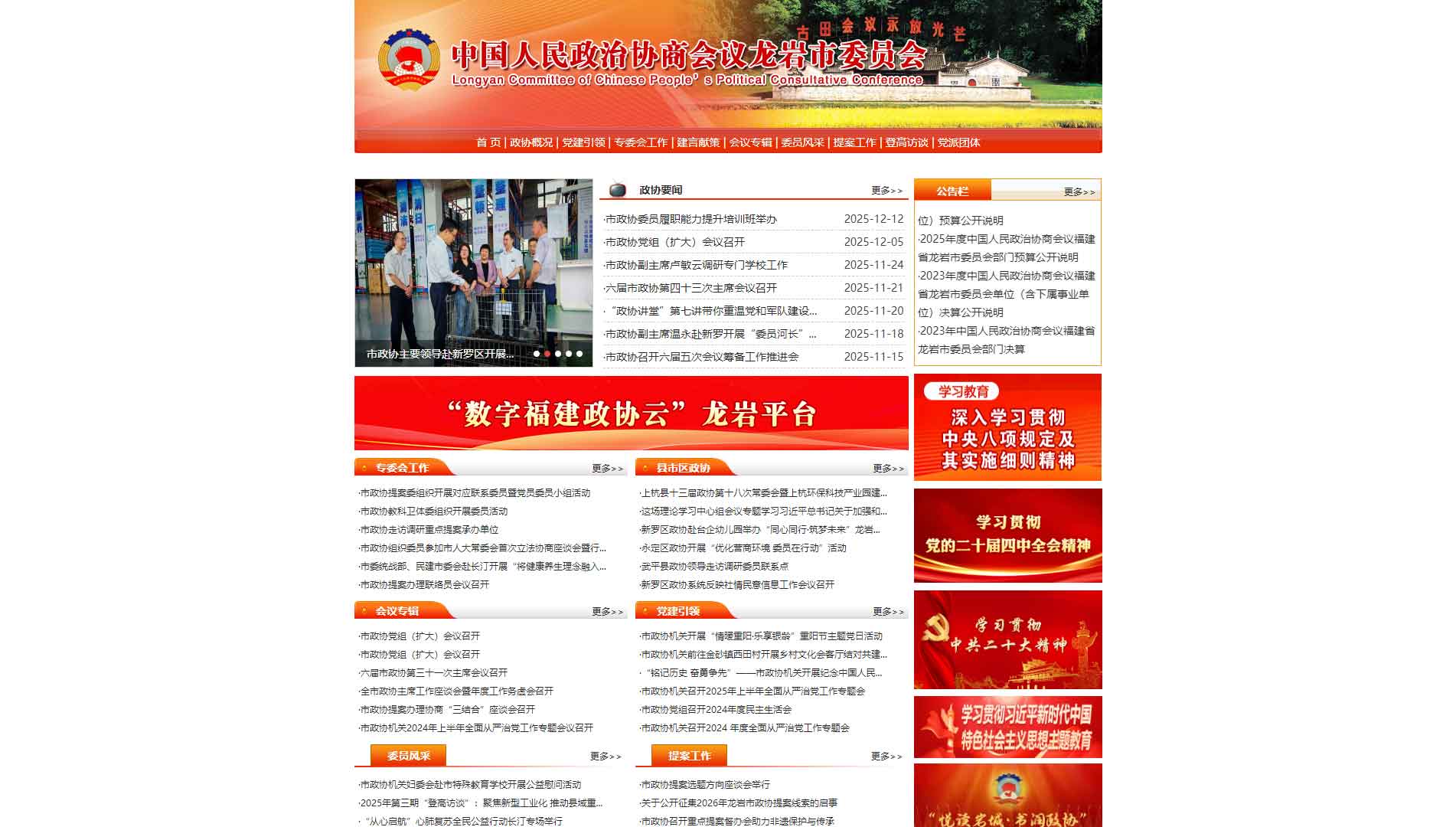 点击查看龙岩市政协网站首屏快照大图 龙岩市政协网站首屏快照