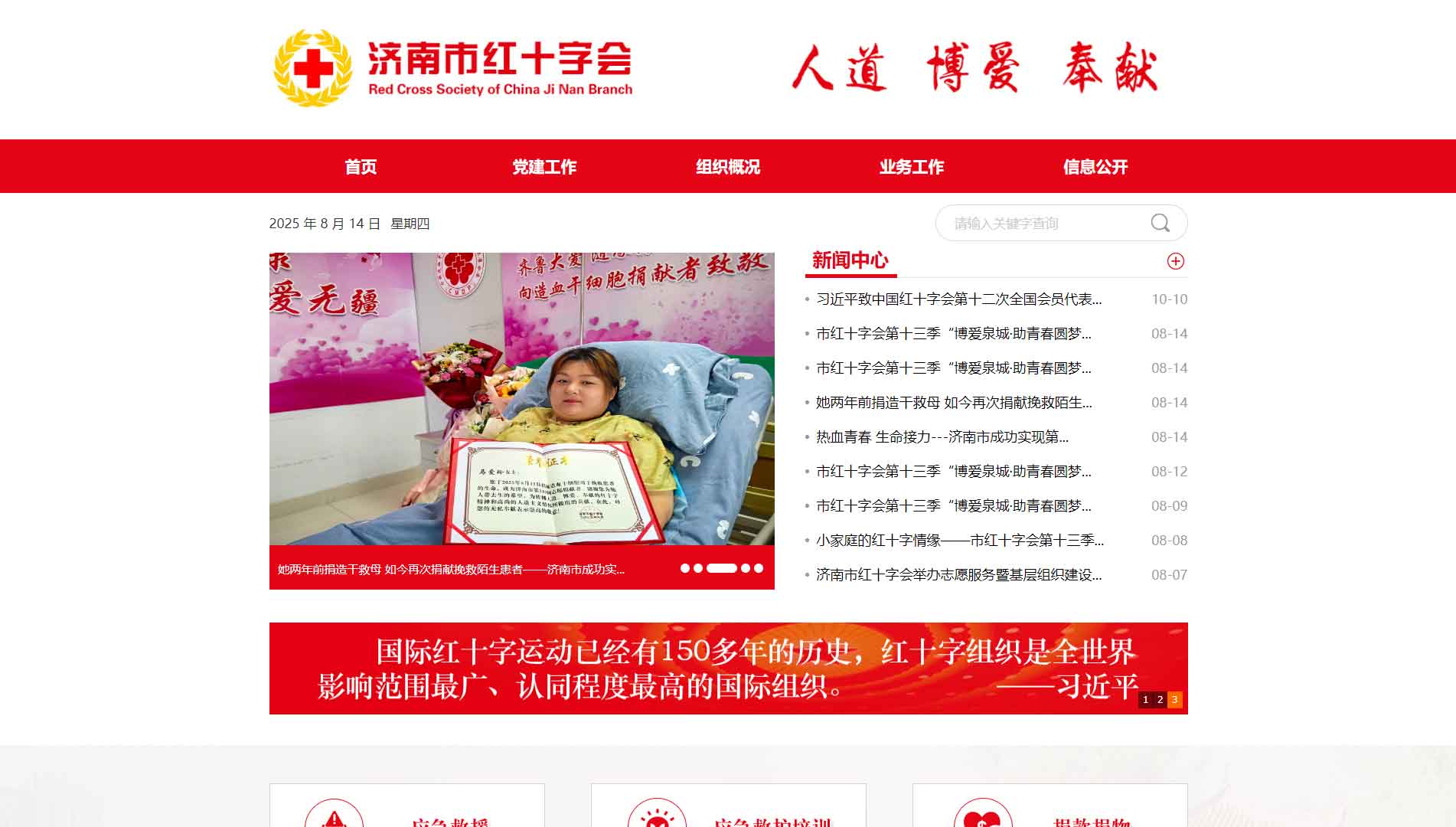 点击查看济南市红十字会网站首屏快照大图 济南市红十字会网站首屏快照