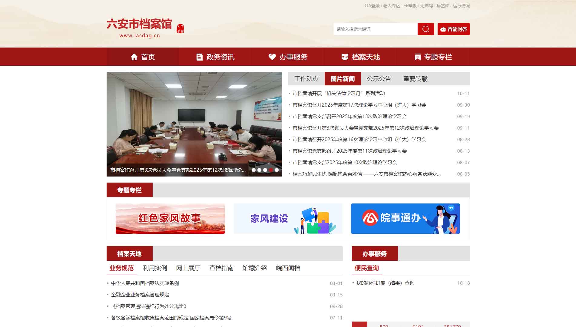 点击查看六安市档案馆网站首屏快照大图 六安市档案馆网站首屏快照