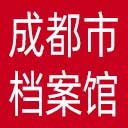 成都市档案馆网站图标