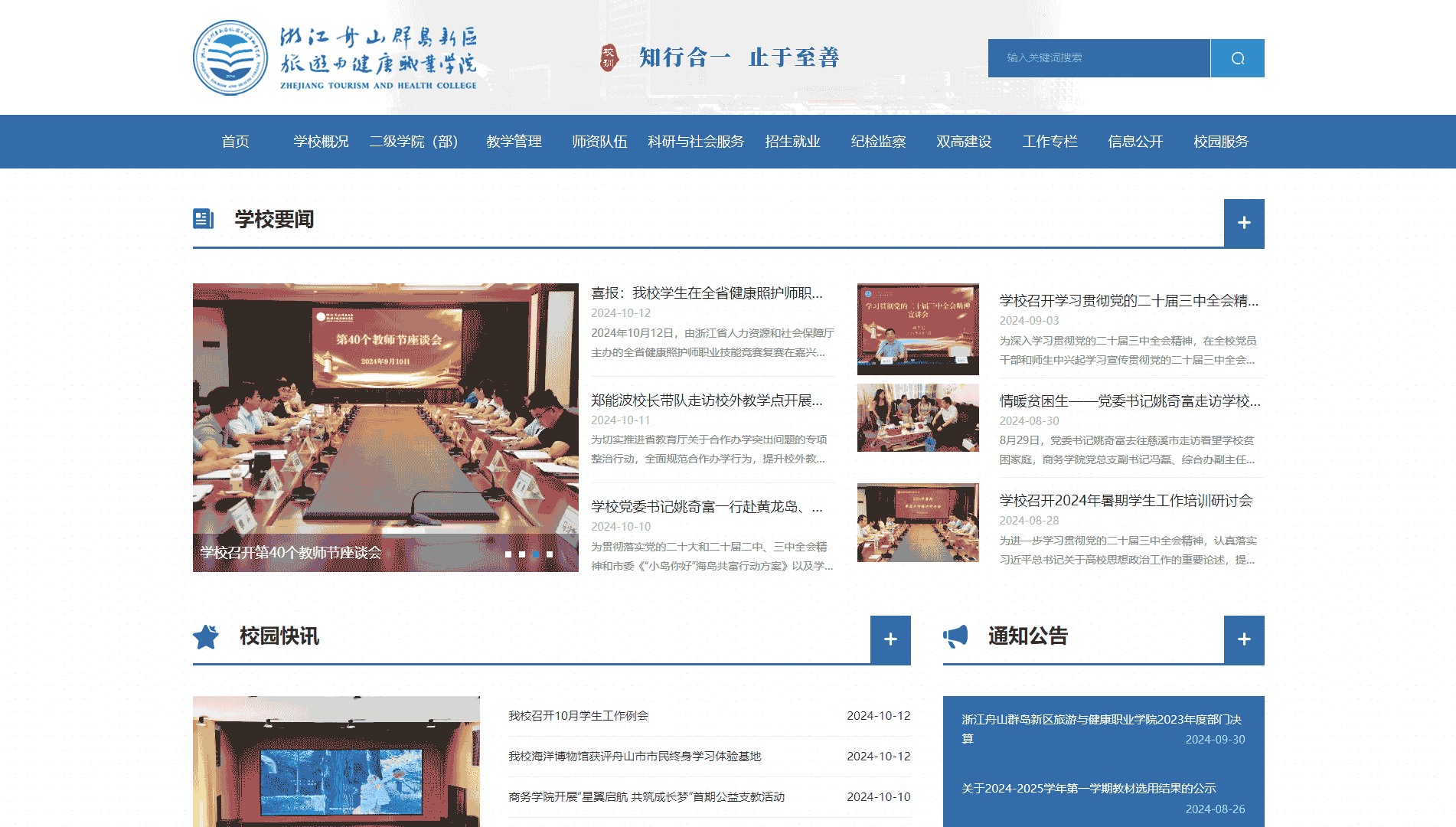 点击查看浙江舟山群岛新区旅游与健康职业学院网站首屏快照大图 浙江舟山群岛新区旅游与健康职业学院网站首屏快照