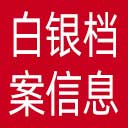 白银档案信息网网站图标