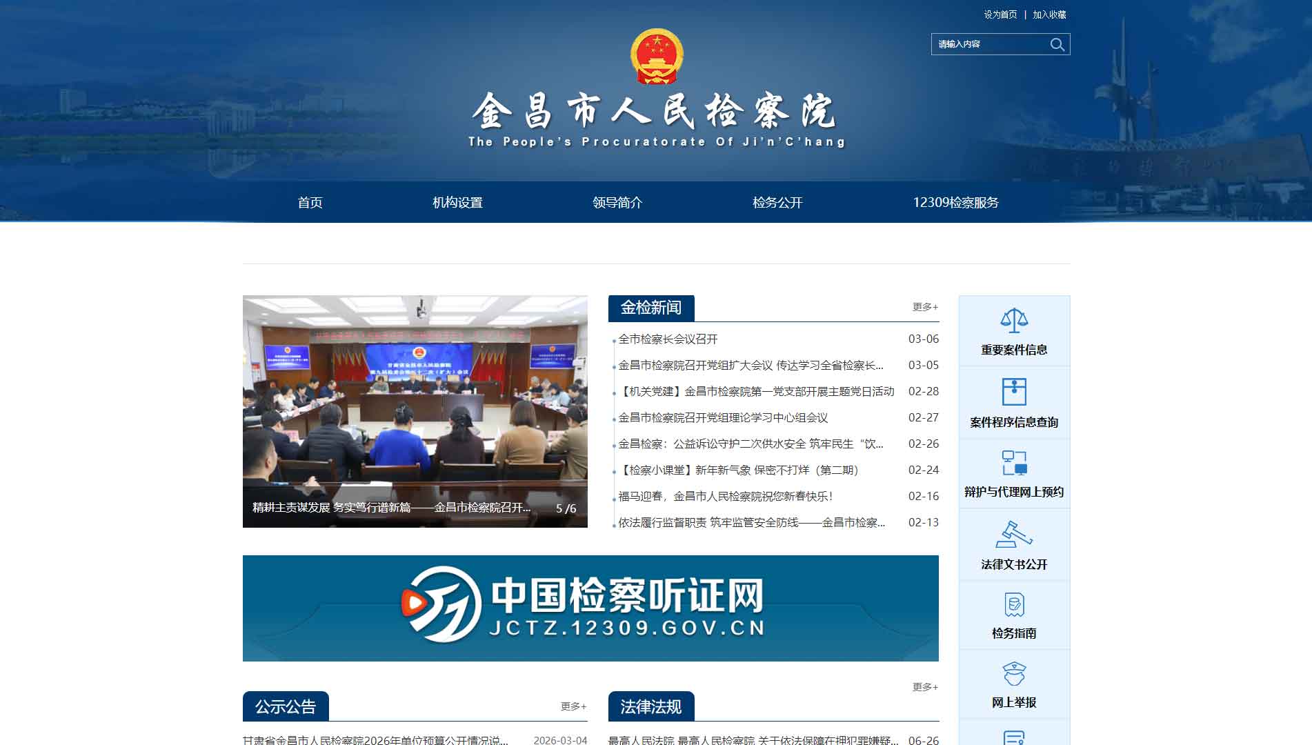 点击查看金昌市检察院网站首屏快照大图 金昌市检察院网站首屏快照