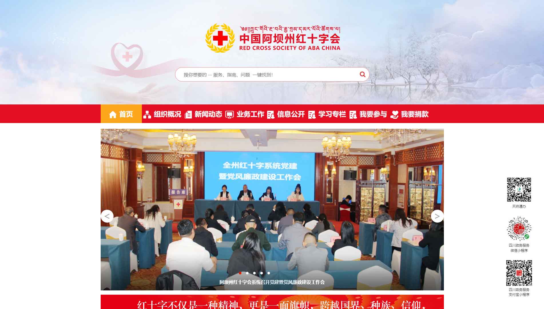 点击查看阿坝州红十字会网站首屏快照大图 阿坝州红十字会网站首屏快照