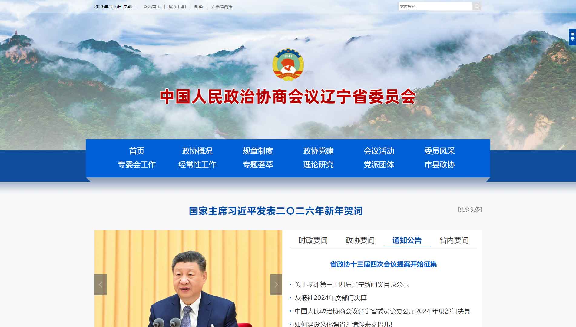 点击查看辽宁省政协网站首屏快照大图 辽宁省政协网站首屏快照
