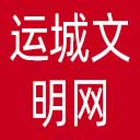 运城文明网网站图标