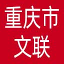 重庆市文联网站图标