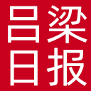 吕梁日报网站图标
