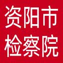 资阳市检察院网站图标