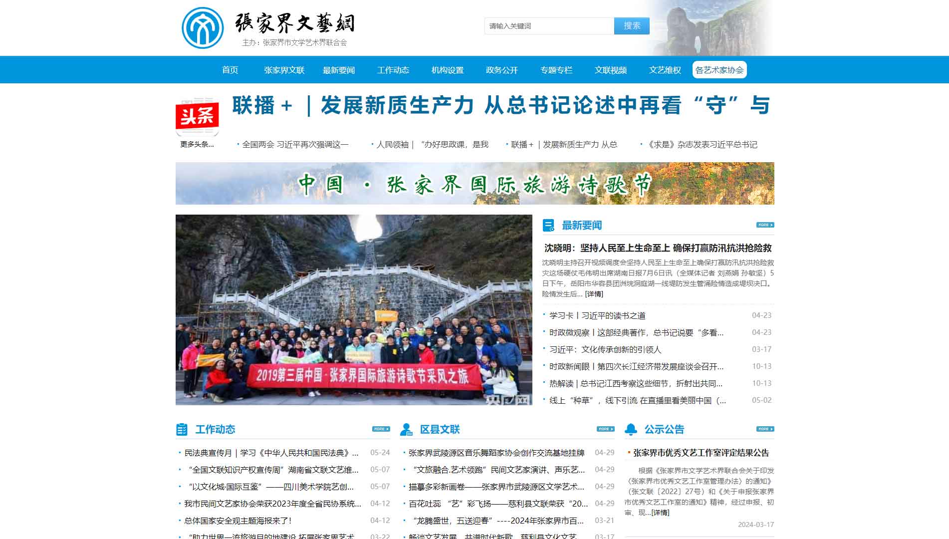 点击查看张家界市文联网站首屏快照大图 张家界市文联网站首屏快照