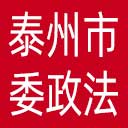 中共泰州市委政法委网站图标