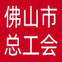 佛山市总工会网站图标