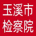 玉溪市检察院网站图标