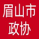 眉山市政协网站图标