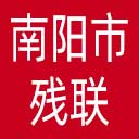 南阳市残联网站图标