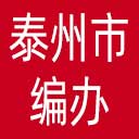 泰州市编办网站图标
