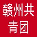 赣州共青团网站图标