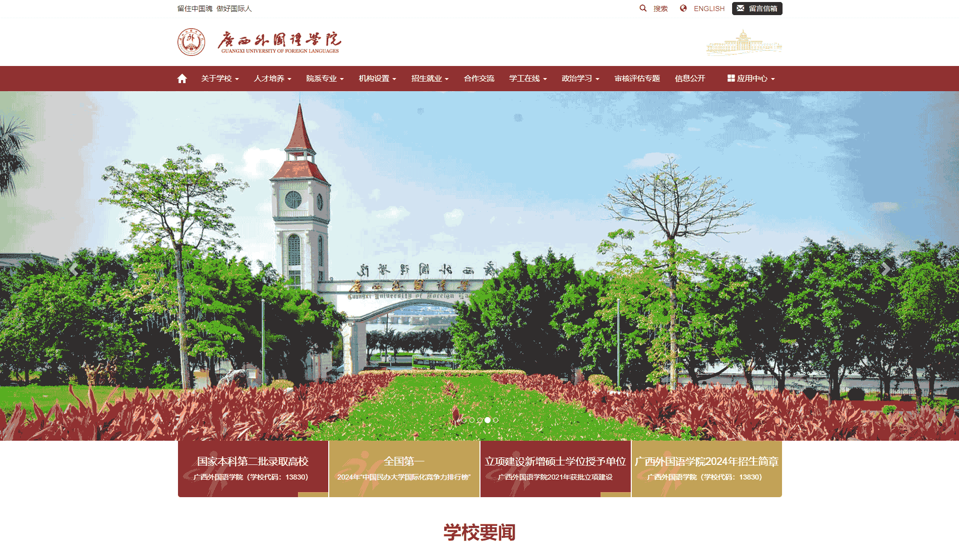 点击查看广西外国语学院网站首屏快照大图 广西外国语学院网站首屏快照