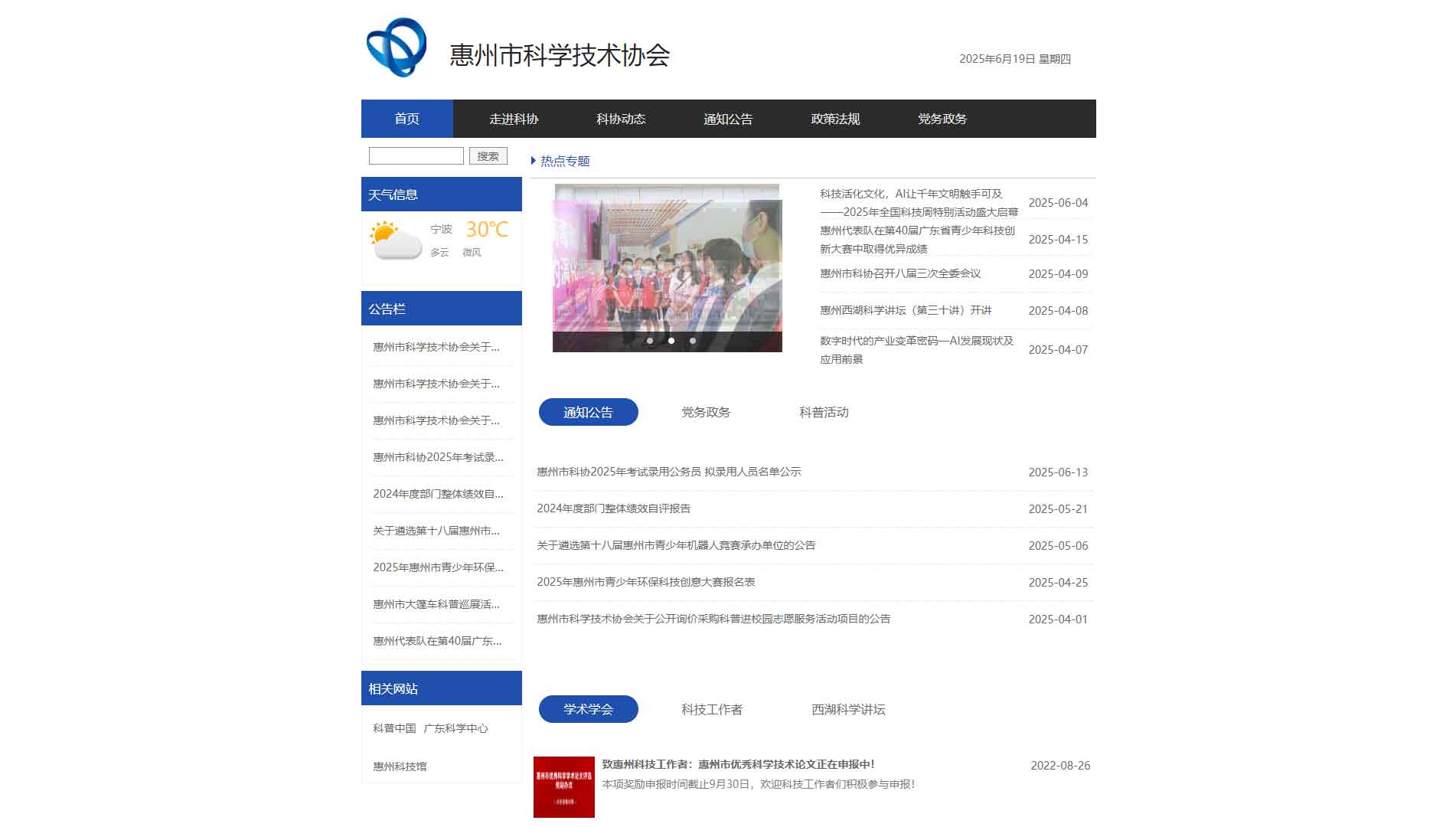 点击查看惠州市科协网站首屏快照大图 惠州市科协网站首屏快照